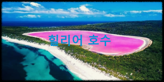  힐리어 호수 : 호주의 핑크색으로 물든 염분이 가득한 신기한 호수