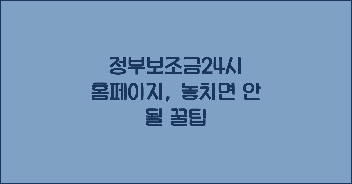 정부보조금24시 홈페이지