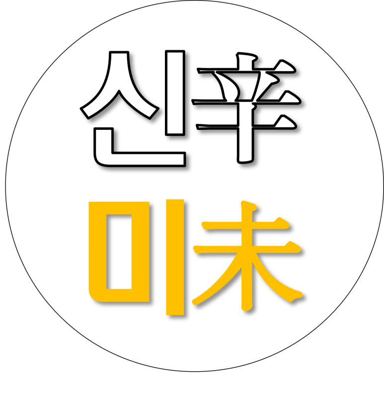 신미 이미지
