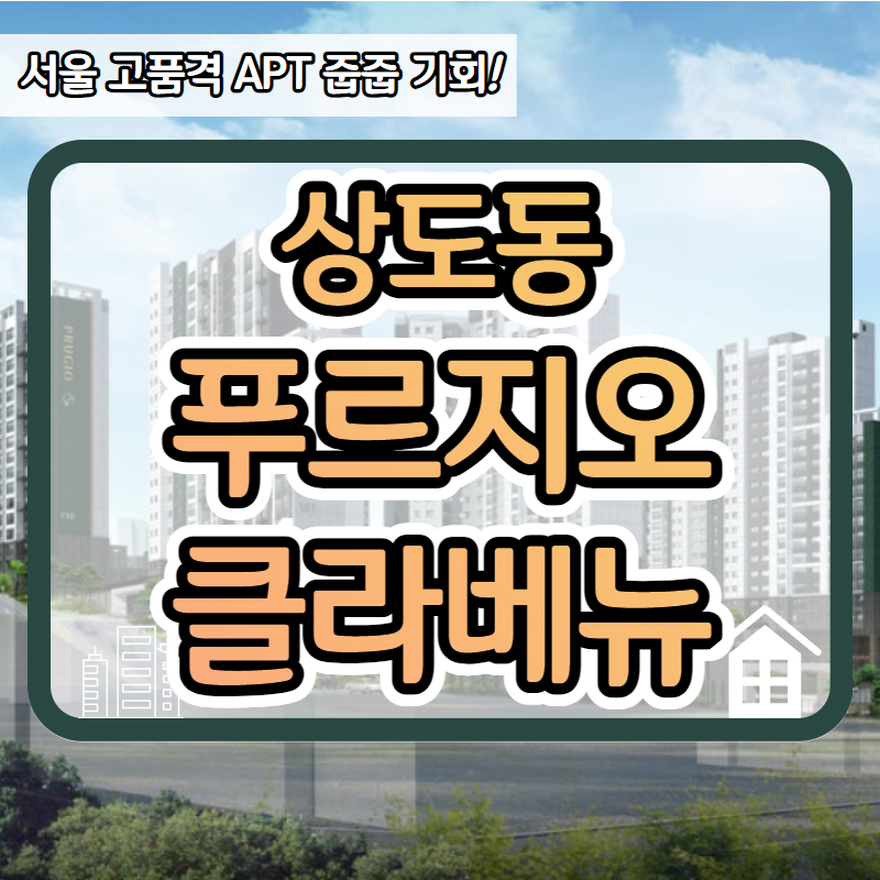  [상도 푸르지오 클라베뉴] 미분양 분양가 안내