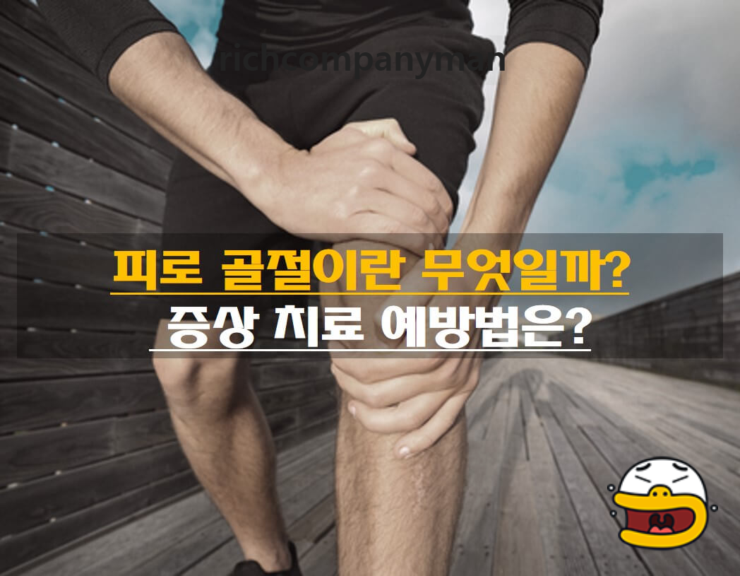  피로 골절이란 무엇일까? , 증상 치료 예방법은?