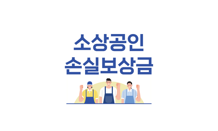  소상공인 손실보상 기준 대상 확인하고 신청하는 방법