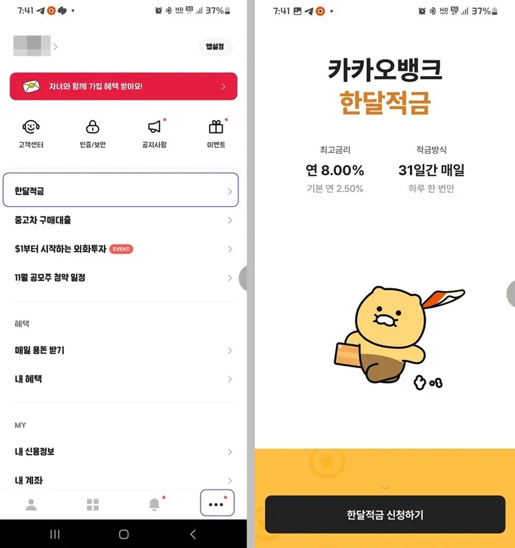 한달적금-가입방법
