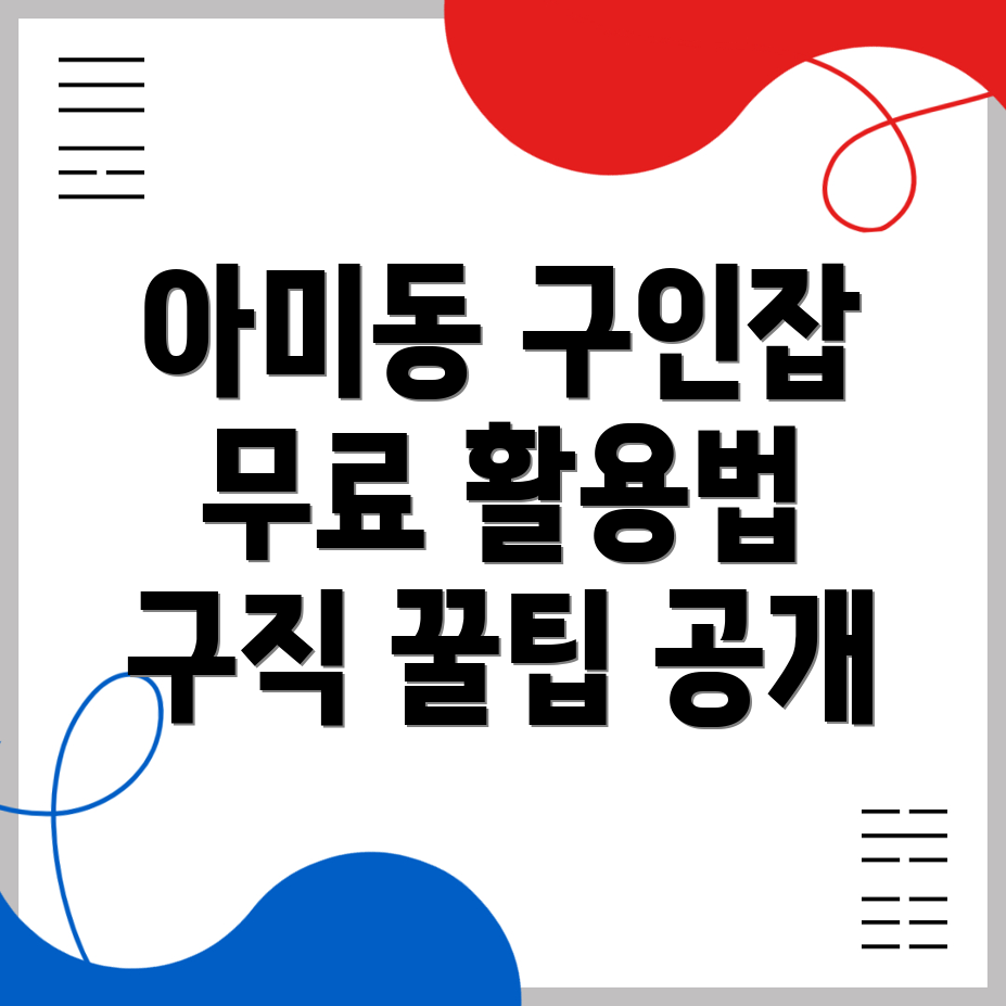 부산 서구 아미동2가에서 무료 구인구직 사이트 활용하기