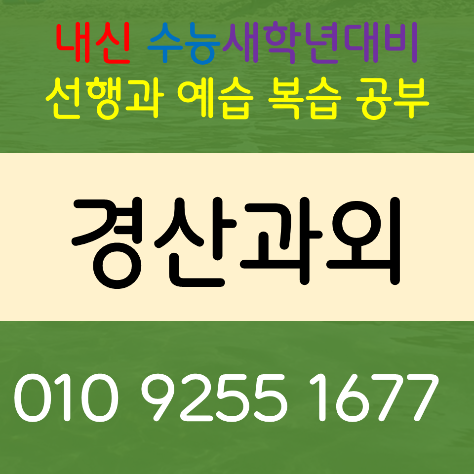  경산 옥곡동과외 초등 수학과외 중산동 영어과외 중등 고등 내신 준비