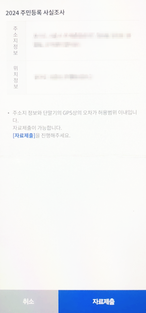 주민등록 사실조사 주소지 위치 확인 화면