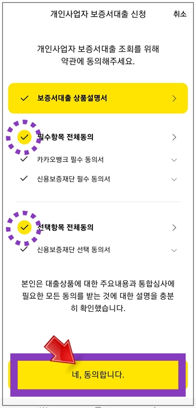 서대문구-온택트-특례보증-대출-step4-동의항목-확인