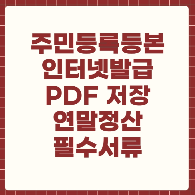 주민등록등본 인터넷발급 PDF 저장