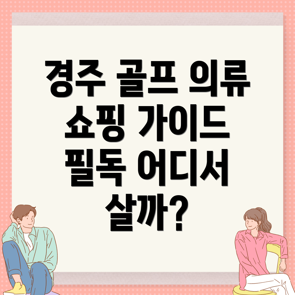 경주 골프 의류