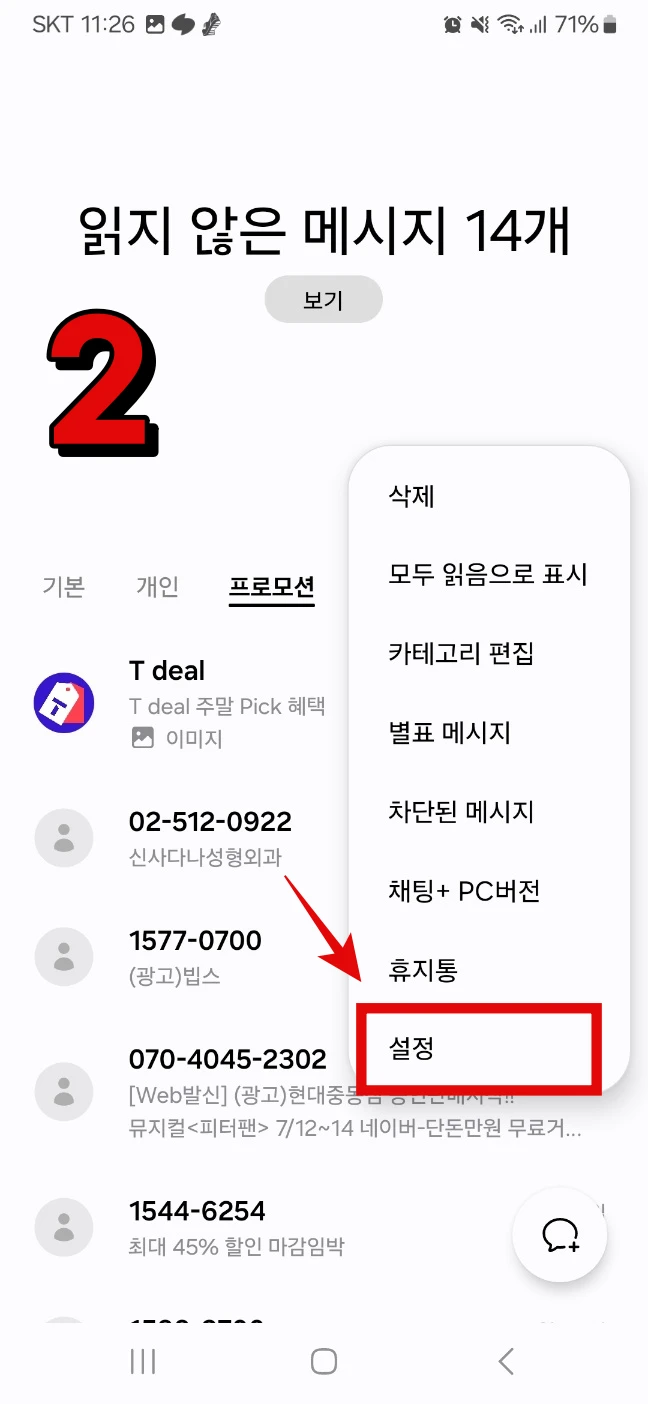 갤럭시 스팸문자 차단방법, 100% 차단방법 소개