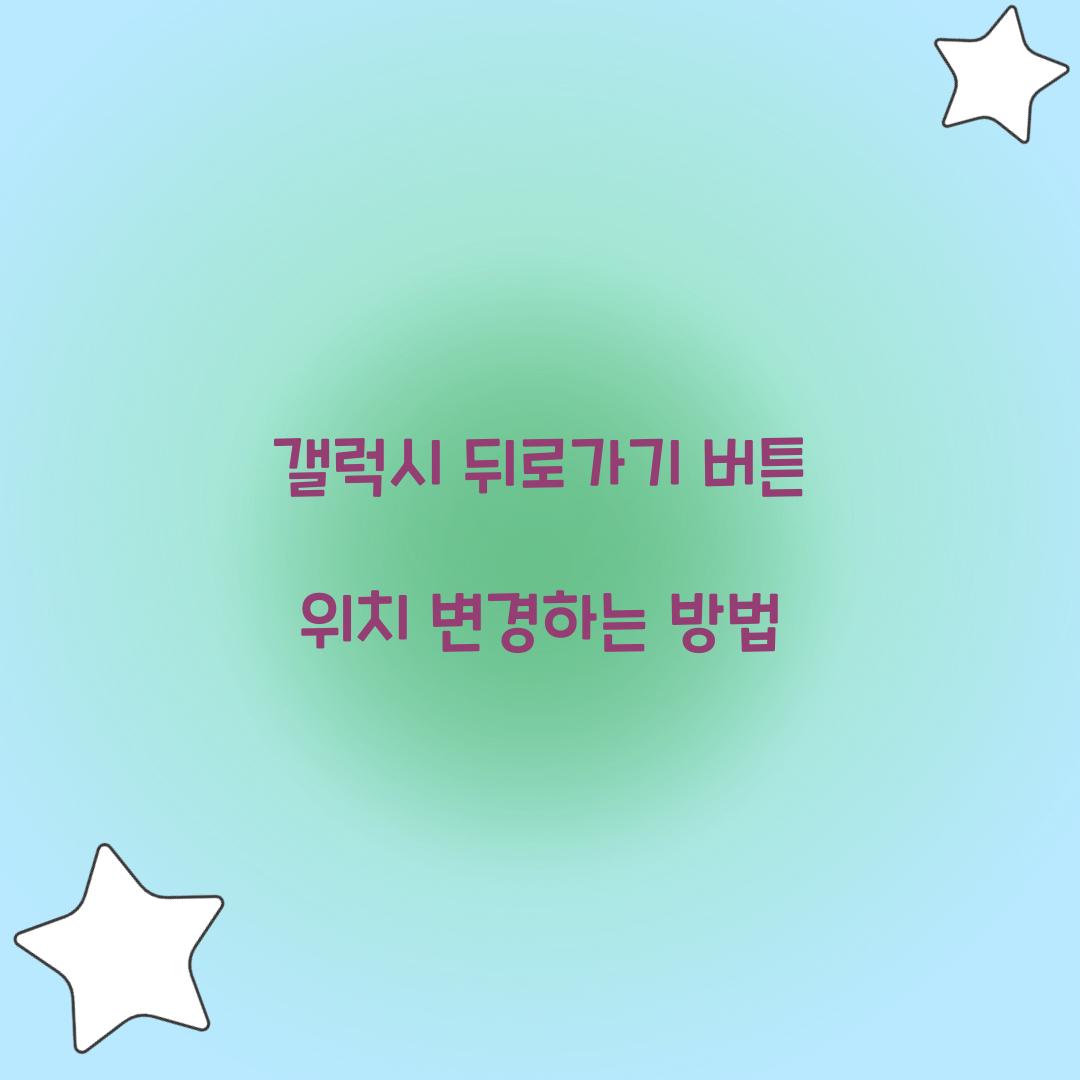 갤럭시 뒤로가기 버튼