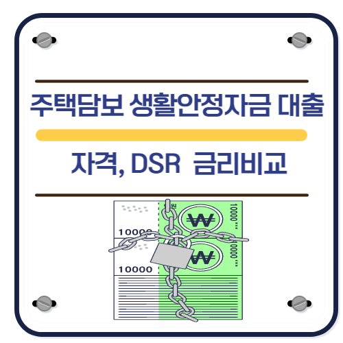 주택담보 생활안정자금 대출