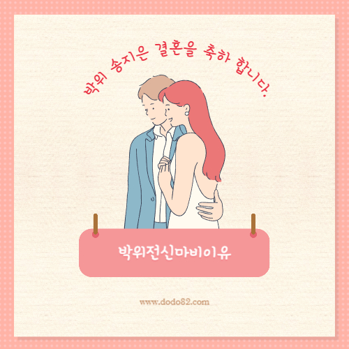 박위 송지은 결혼