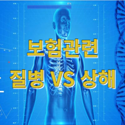 보험 관련 질병 VS 상해