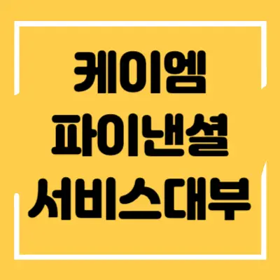 케이엠파이낸셜서비스대부 섬네일