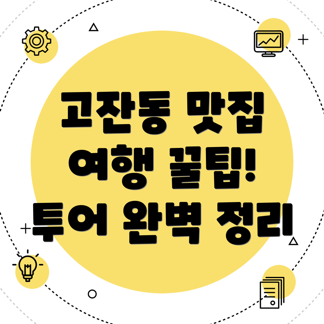 고잔동 맛집