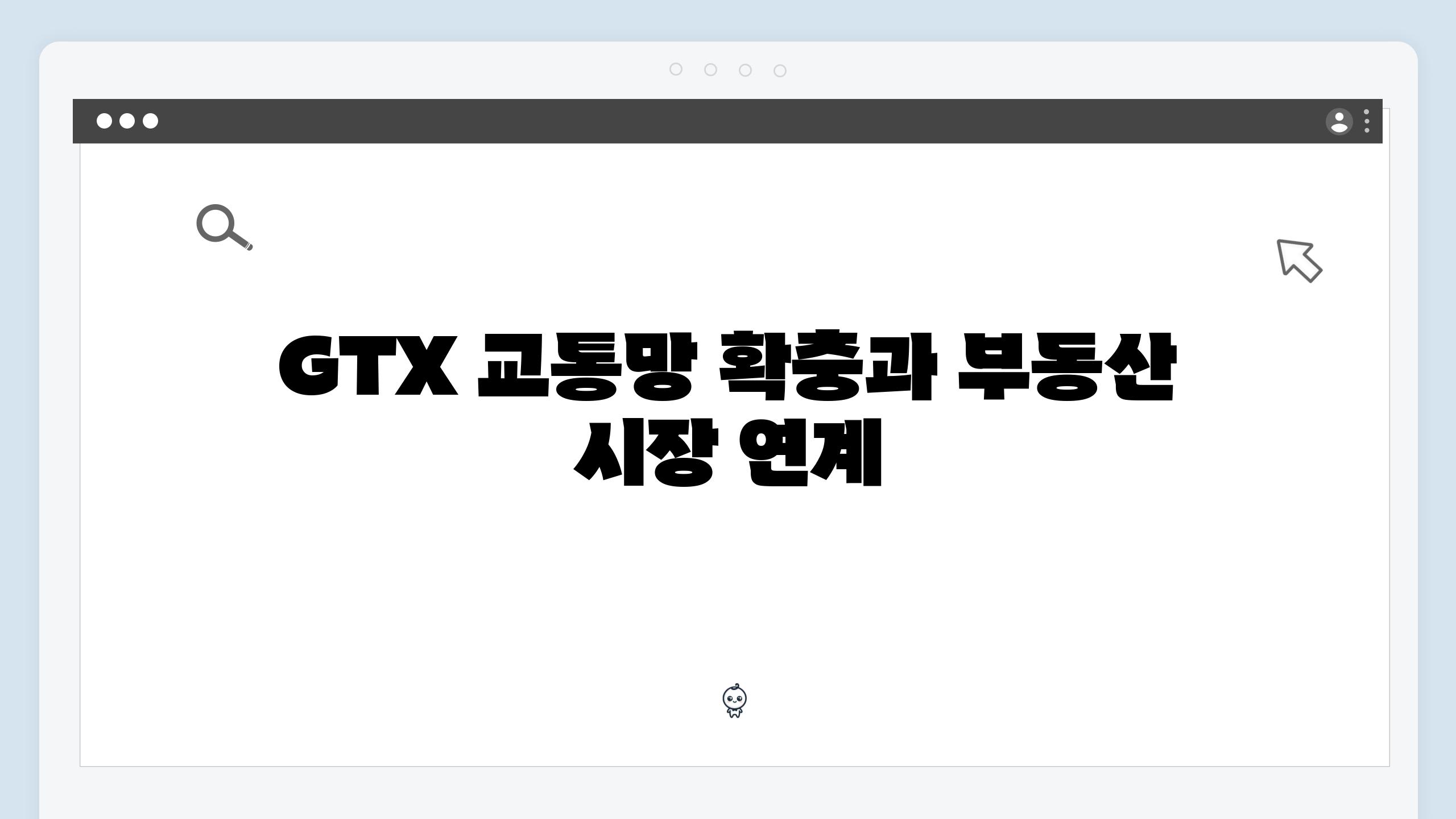 GTX 교통망 확충과 부동산 시장 연계