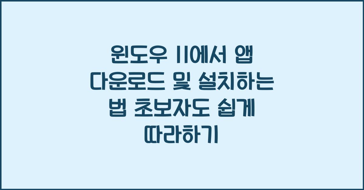 윈도우 11에서 앱 다운로드 및 설치하는 법