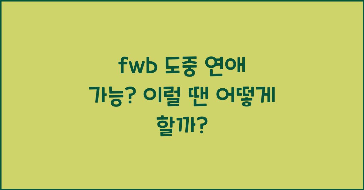 fwb 도중 연애 가능?