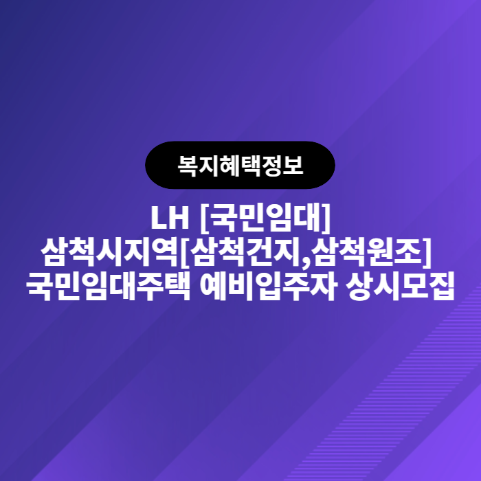  LH 삼척시지역[삼척건지,삼척원조] 국민임대주택 예비입주자 상시모집