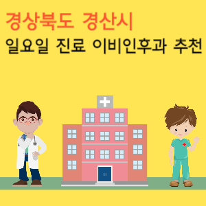 경산시 일요일 진료 이비인후과 추천