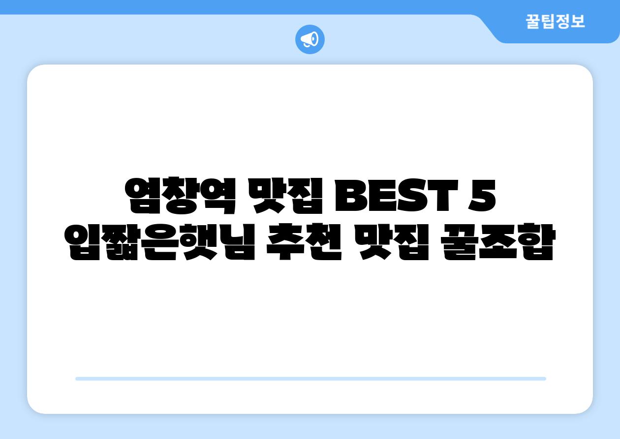 염창역 맛집 BEST 5 입짧은햇님 추천 맛집 꿀조합