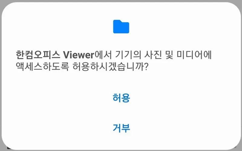 안드로이드용 한글뷰어의 권한 요청
