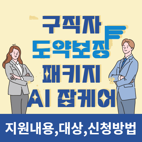  경력개발을 위한 AI기반 구직자 도약보장 패키지, 지원대상, 신청방법, 지원내용