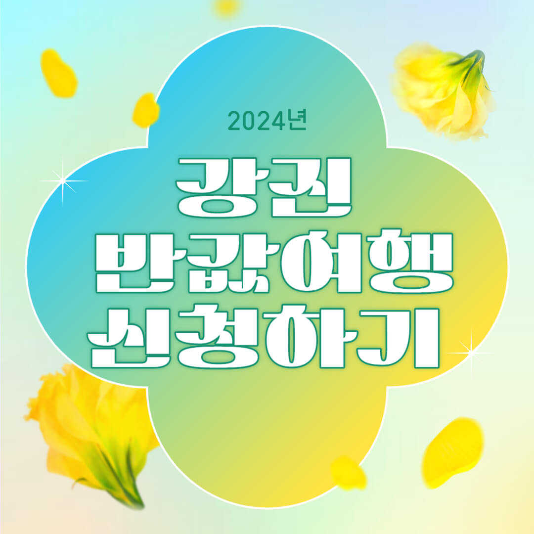 2024 강진 가족 반값여행 지원금 신청방법