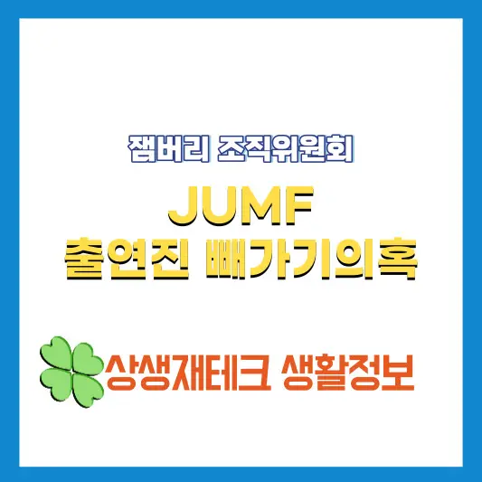 JUMF출연진-빼가기-의혹