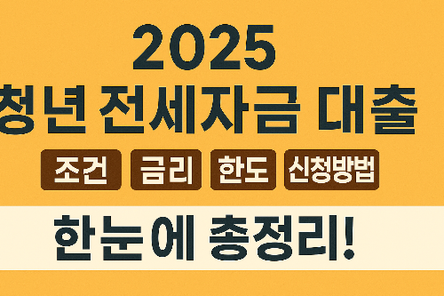2025 청년전세자금대출
