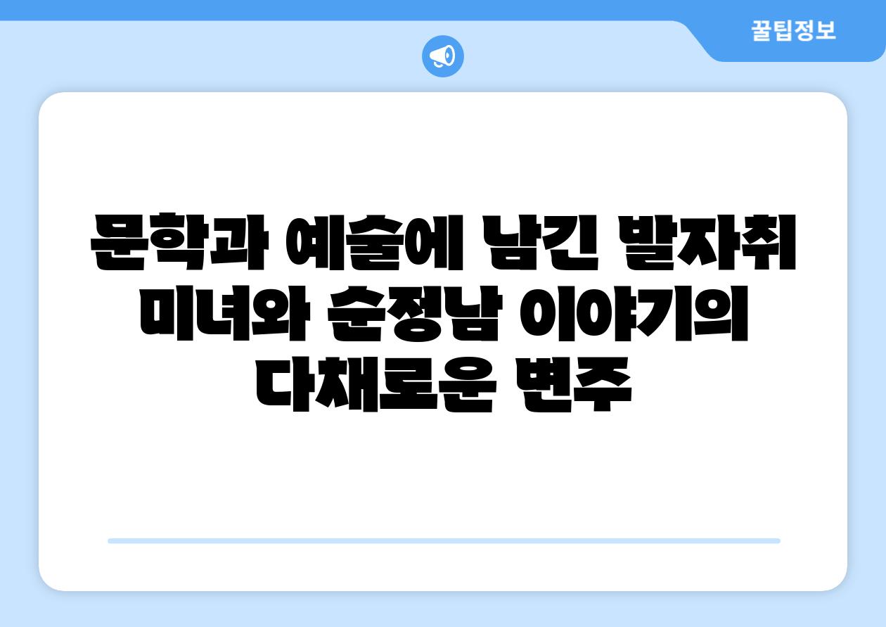 문학과 예술에 남긴 발자취 미녀와 순정남 이야기의 다채로운 변주