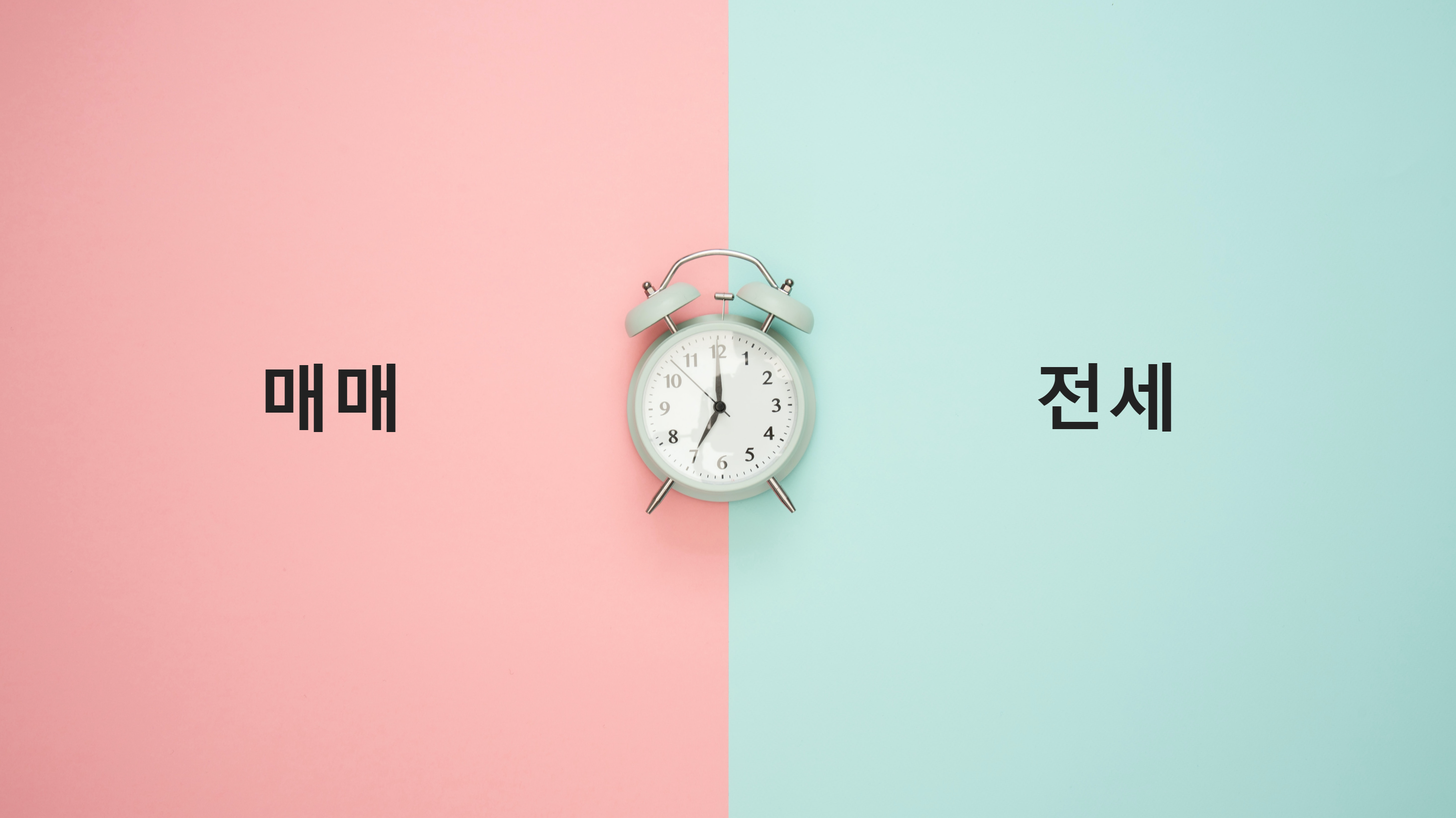 부동산 매매와 전세 동시 진행 가이드 판례와 함께 알아보기