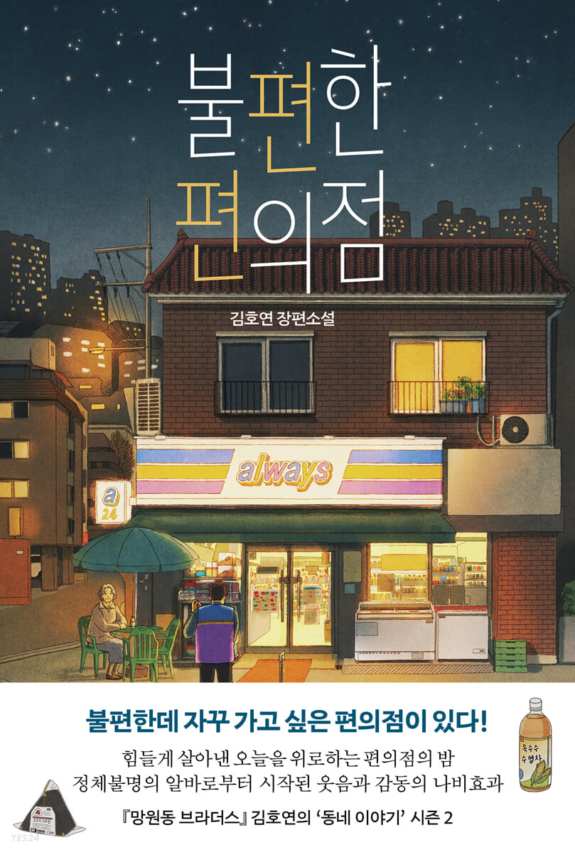  [책 - 소설] "불편한 편의점" 추천!