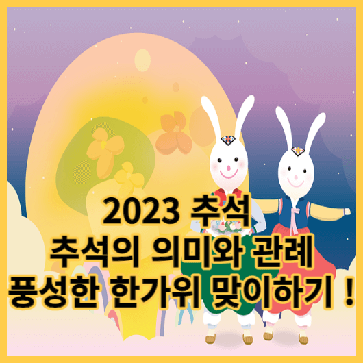  추석 2023 추석 대체공휴일 및 한가위의 의미과 역사 알기 !