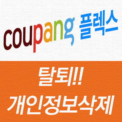  쿠팡플렉스 탈퇴방법