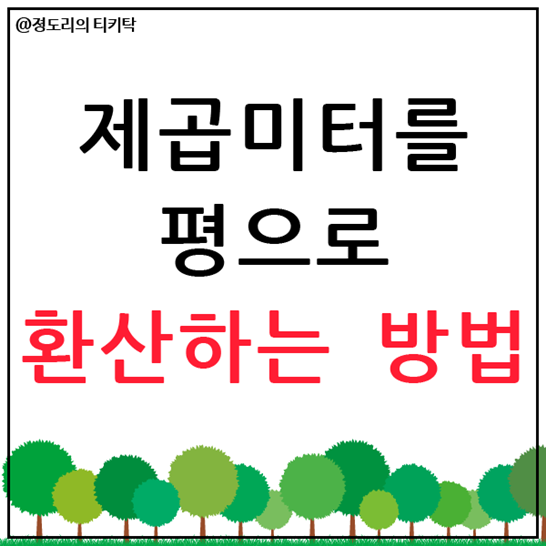  제곱미터를 평으로 환산 방법