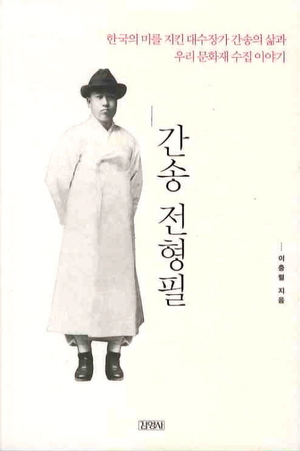  [도서] 간송 전형필