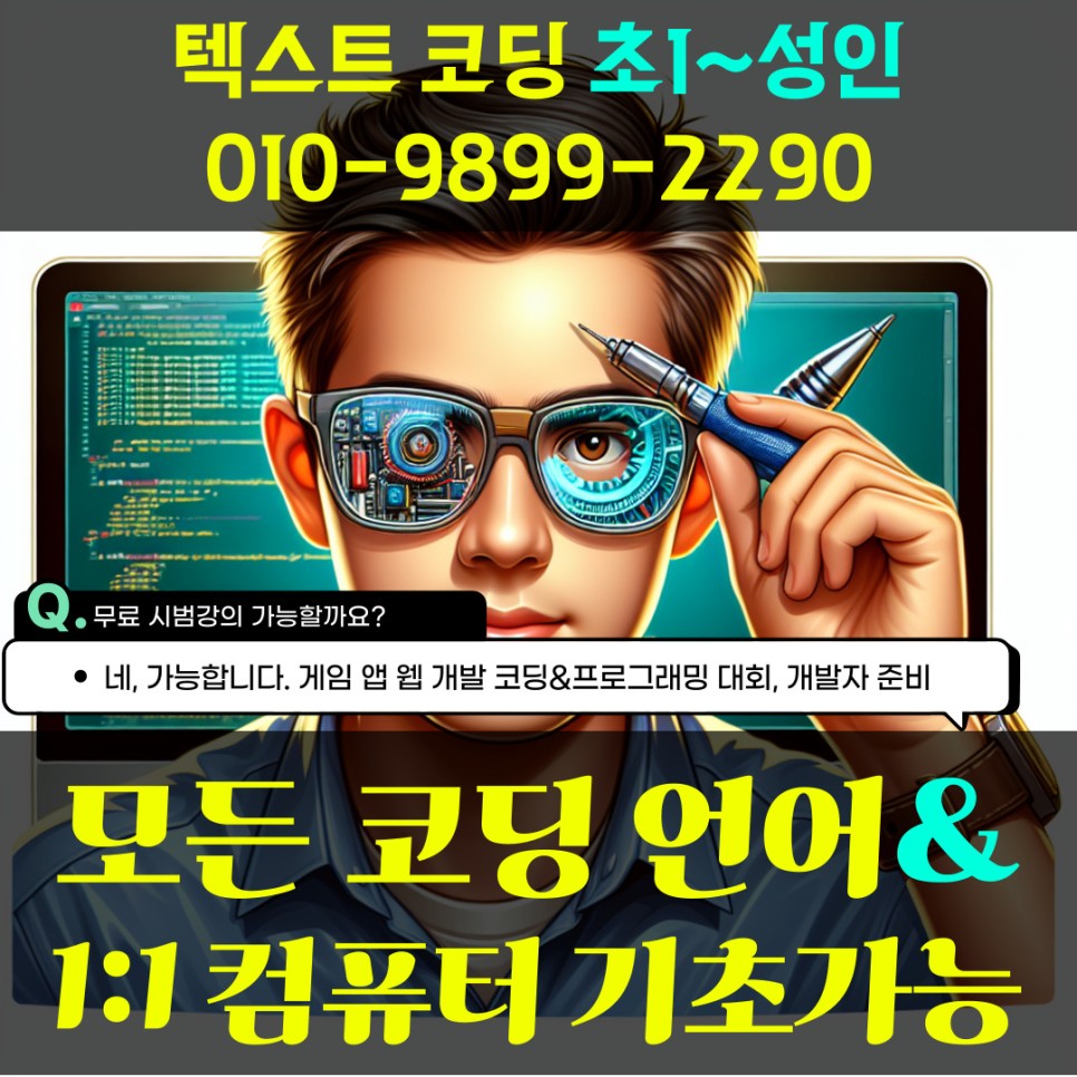  남양주 다산동 코딩 학원보다 과외로 초등~성인 파이썬 C언어 등