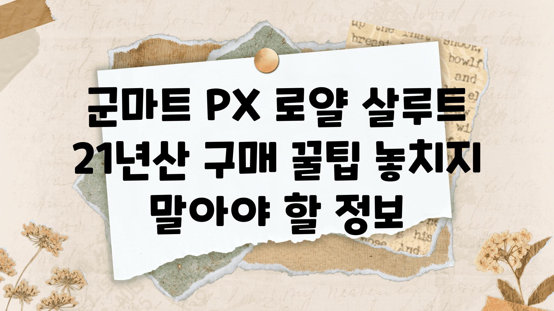 군마트 PX 로얄 살루트 21년산 구매 꿀팁 놓치지 말아야 할 정보