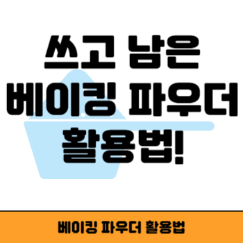 베이킹 파우더 썸네일