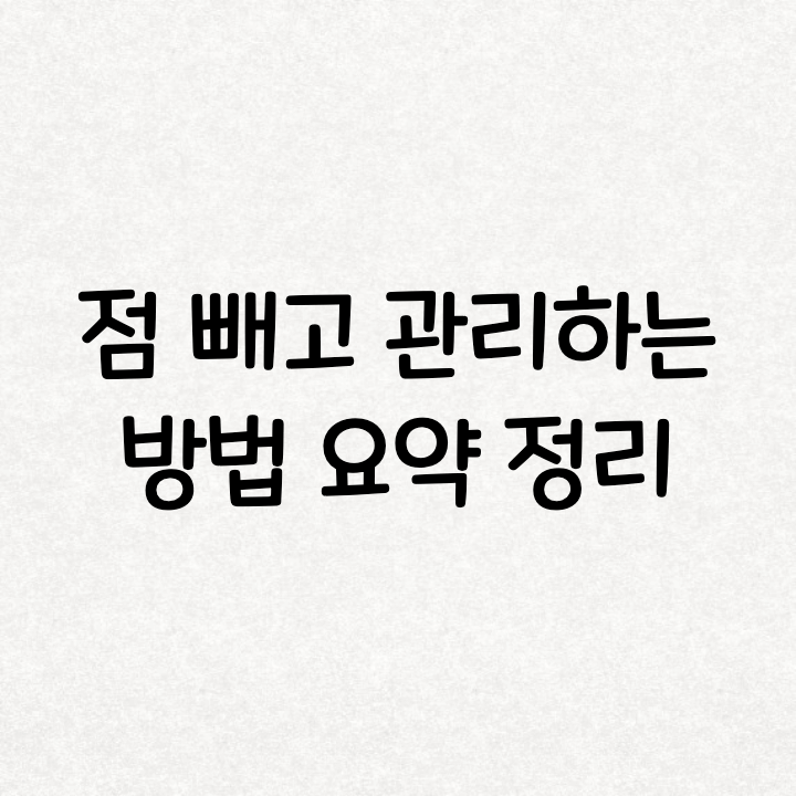  점 빼고 난 후 관리방법