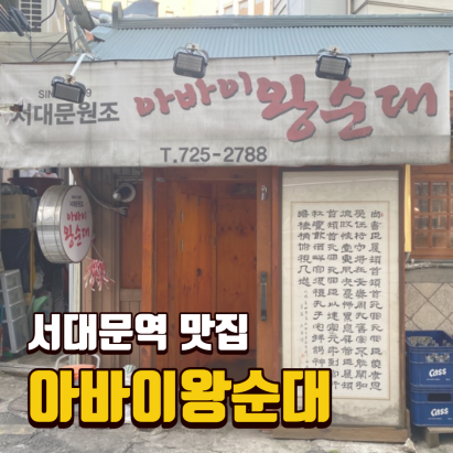  [서대문역 맛집] 아바이왕순대 / 서울 수제 순대 / 노포 해장국 맛집 추천 / 경찰청 직장인 밥집