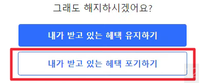 쿠팡 월회비 해지방법