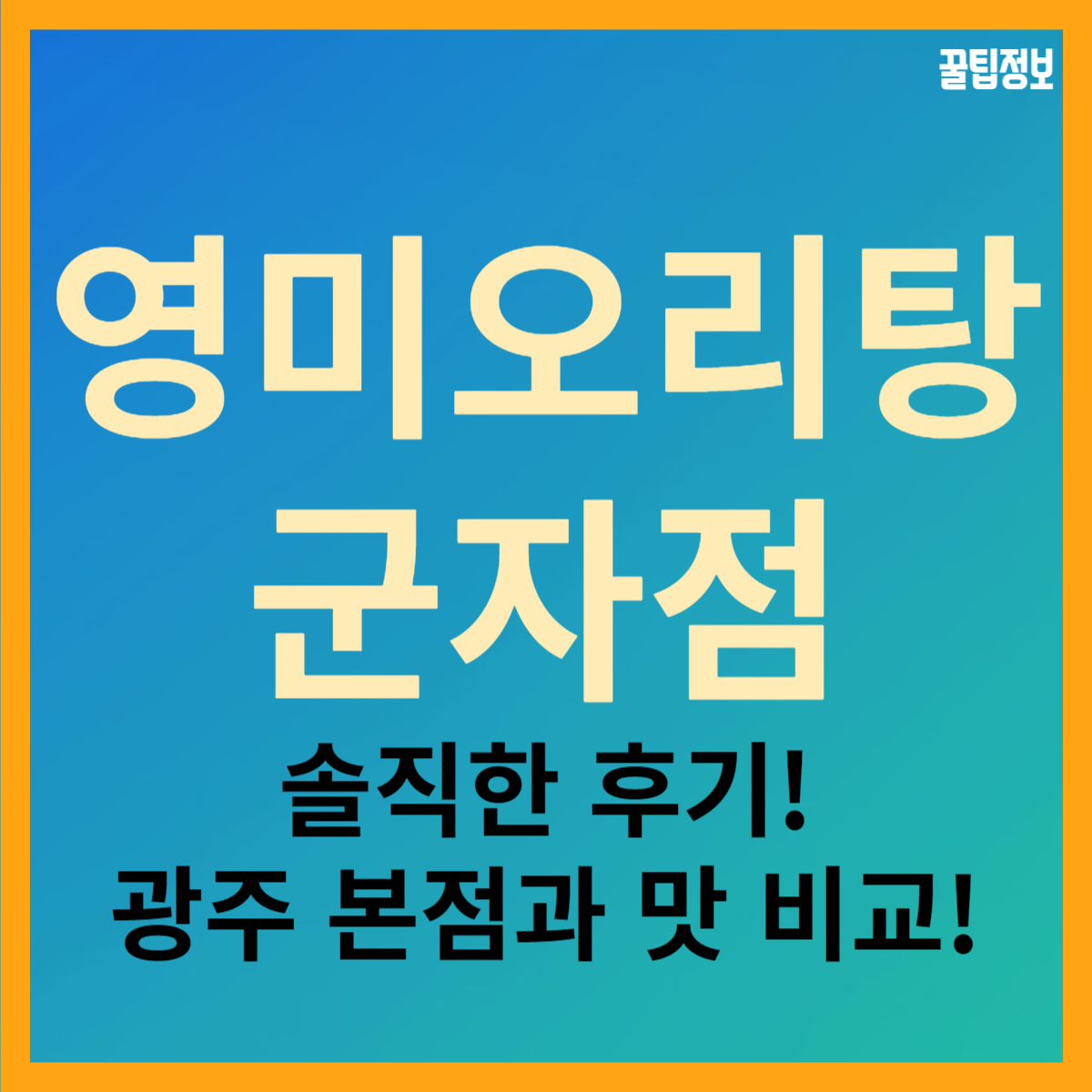 서울 군자 영미오리탕 솔직 후기 주차정보