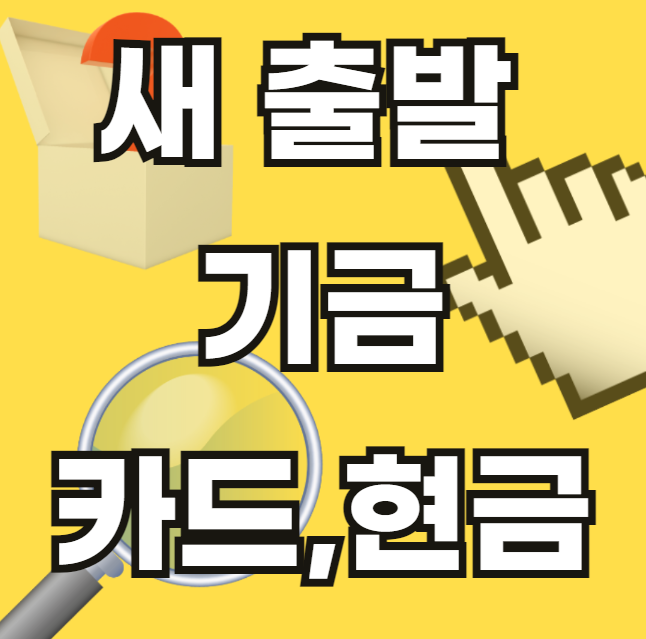 새-출발-기금-신용카드-현금