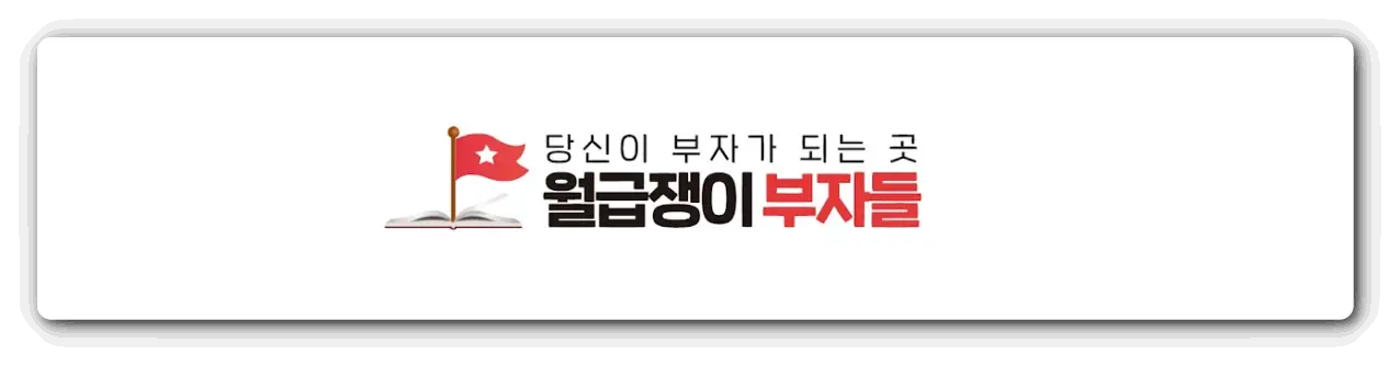 월급쟁이-부자들-유튜브-로고-사진