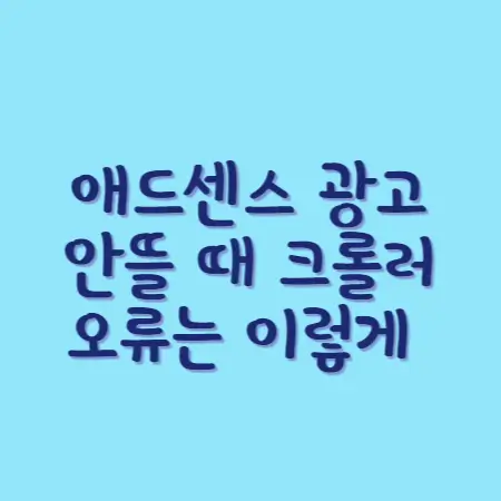 애드센스-광고안뜰때-크롤러오류는-이렇게-섬네일