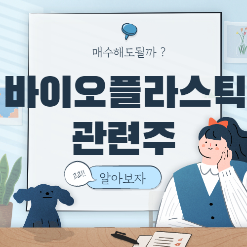  바이오 플라스틱 관련주 핵심종목 대장주까지