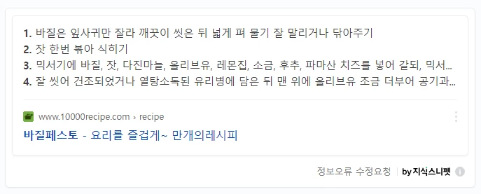 네이버 지식 스니펫: 바질 페스토 만들기